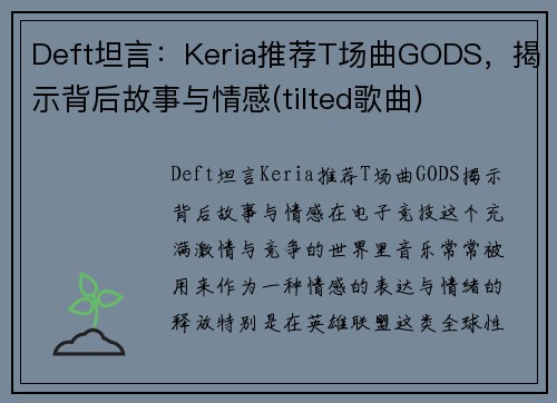 Deft坦言：Keria推荐T场曲GODS，揭示背后故事与情感(tilted歌曲)