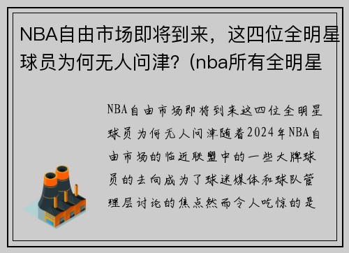 NBA自由市场即将到来，这四位全明星球员为何无人问津？(nba所有全明星球员)