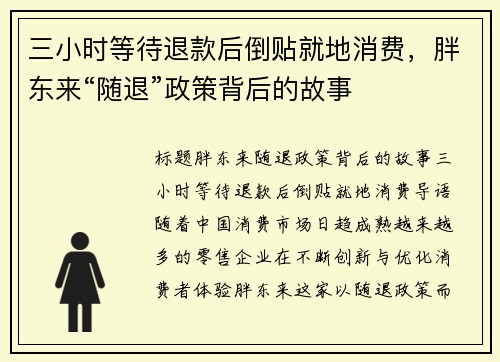 三小时等待退款后倒贴就地消费，胖东来“随退”政策背后的故事