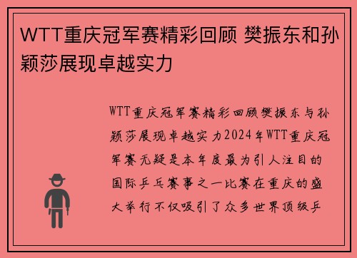 WTT重庆冠军赛精彩回顾 樊振东和孙颖莎展现卓越实力