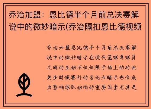 乔治加盟：恩比德半个月前总决赛解说中的微妙暗示(乔治隔扣恩比德视频)