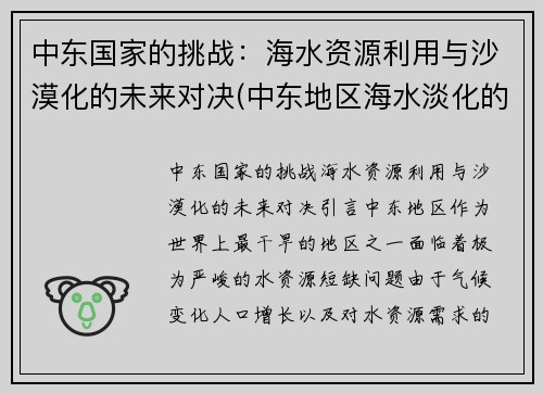 中东国家的挑战：海水资源利用与沙漠化的未来对决(中东地区海水淡化的资金来源主要是)