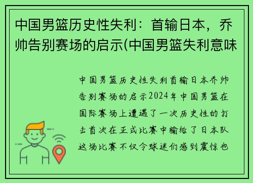 中国男篮历史性失利：首输日本，乔帅告别赛场的启示(中国男篮失利意味着什么)