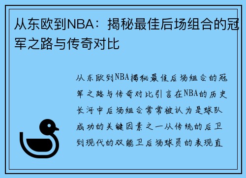 从东欧到NBA：揭秘最佳后场组合的冠军之路与传奇对比