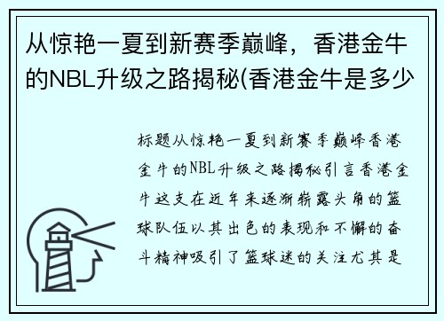 从惊艳一夏到新赛季巅峰，香港金牛的NBL升级之路揭秘(香港金牛是多少钱)