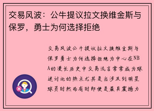 交易风波：公牛提议拉文换维金斯与保罗，勇士为何选择拒绝