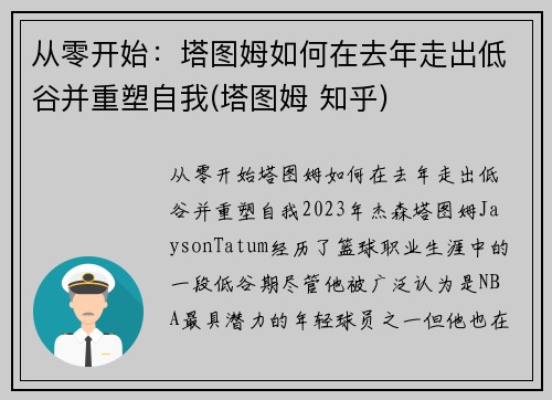 从零开始：塔图姆如何在去年走出低谷并重塑自我(塔图姆 知乎)