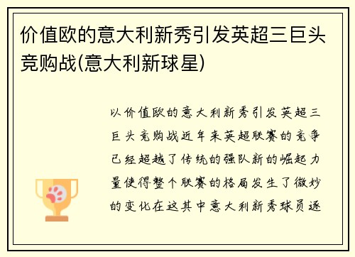 价值欧的意大利新秀引发英超三巨头竞购战(意大利新球星)