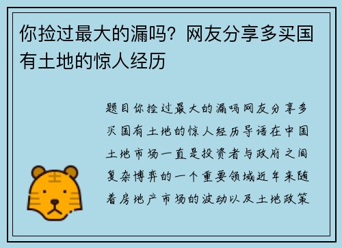 你捡过最大的漏吗？网友分享多买国有土地的惊人经历