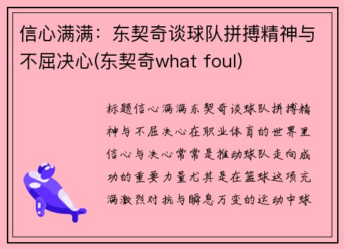 信心满满：东契奇谈球队拼搏精神与不屈决心(东契奇what foul)